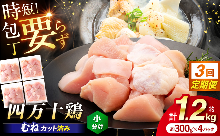 【3回定期便】四万十鶏むね肉 切身 約1.2kg （約300g×4パック） カットでかんたん 時短セット / 四万十鶏 むね肉 小分け 冷凍 カット 時短 【三栄ブロイラー販売株式会社】 [ATDP030]