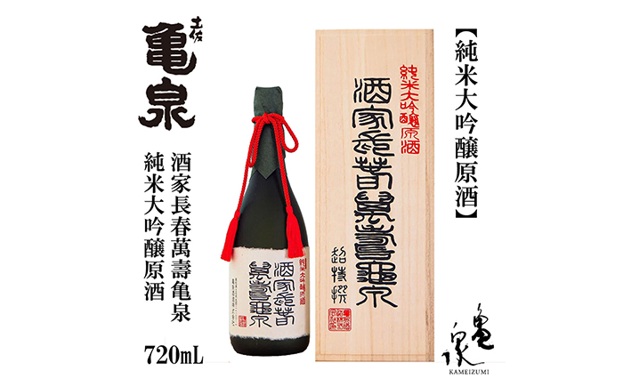 【化粧箱入】純米大吟醸原酒 酒家長春萬壽亀泉 720ml 1本 日本酒 地酒 【近藤酒店】 [ATAB121]