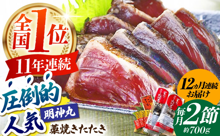 【12回定期便】明神水産 藁焼き鰹 (カツオ) たたき 2節 (約700g) セット 総計約8.4kg 【株式会社 四国健商】 [ATAF112]