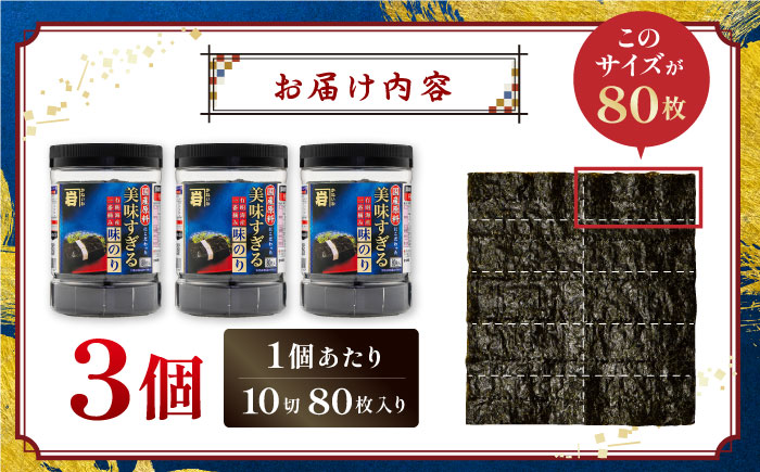 美味すぎる 味のり240枚 (80枚×3本 味付のり 食卓のり 海苔 朝食 ごはん おにぎり かね岩海苔 おすすめ 人気 送料無料 高知市 【株式会社かね岩海苔】かね岩海苔 味海苔 味のり 味付海苔