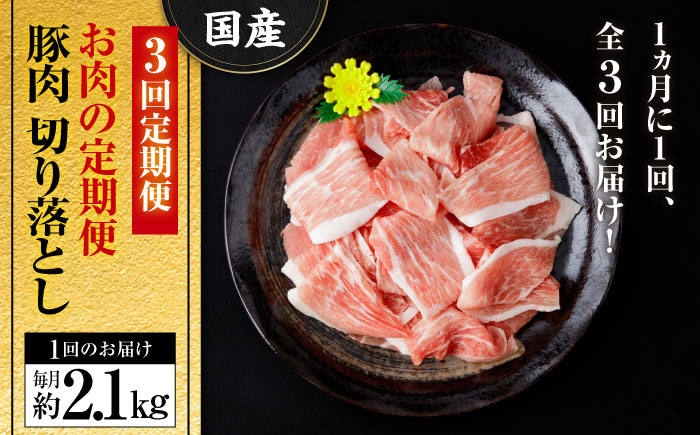 【3回定期便】 豚肉 切り落とし (3ヵ月) 総計約6.3kg 国産 切落し 豚丼 豚汁 【(有)山重食肉】 [ATAP092]