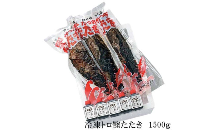 土佐久礼・トロ鰹たたき　約1500ｇ（3節入り）冷凍　約8人前 多田水産【グレイジア株式会社】 [ATAC074]