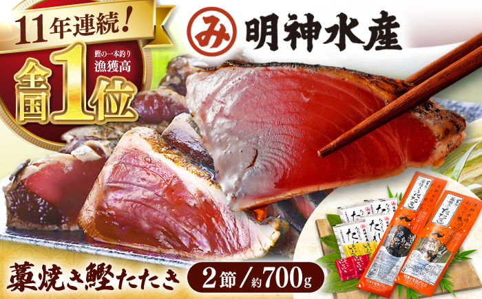 明神水産 藁焼き鰹 (カツオ) たたき 2節 (約700g) セット 【株式会社 四国健商】 [ATAF029]