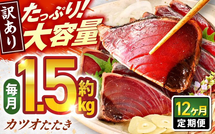 【12回定期便】大満足！ カツオたたき 約1.5kg 総計約18kg たれ 塩つき 【興洋フリーズ株式会社】 [ATBX093]