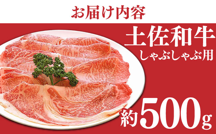 土佐和牛もも肉 (しゃぶしゃぶ用) 約500g 【グレイジア株式会社】 [ATAC019]