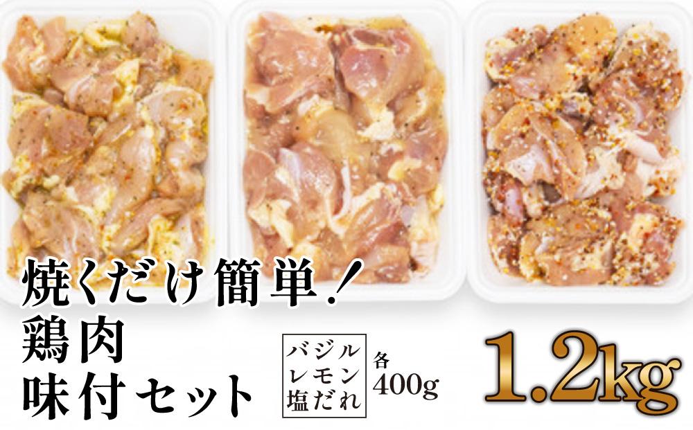 焼くだけ簡単!　鶏もも肉味付けセット【レモン・塩・バジル】(約400g×3)｜山重食肉