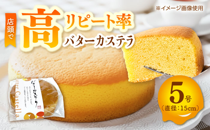 バターカステラ 約250g / カステラ お菓子 おやつ スイーツ デザート 【パティスリー+カフェ　モンスリール】 [ATHH001]