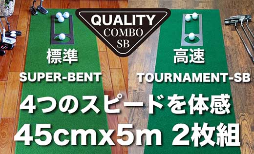 ゴルフ クオリティ コンボ (高品質パターマット2枚組) 45cm×5m 【パターマット工房PROゴルフショップ】 [ATAG017]