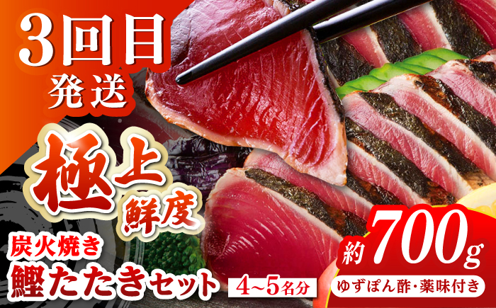 【4回定期便】高知のスタミナ定期便 /カツオ 食べ比べ 鰹のセット 鰹定期便 高知市 こだわりのかつお [ATZX022]