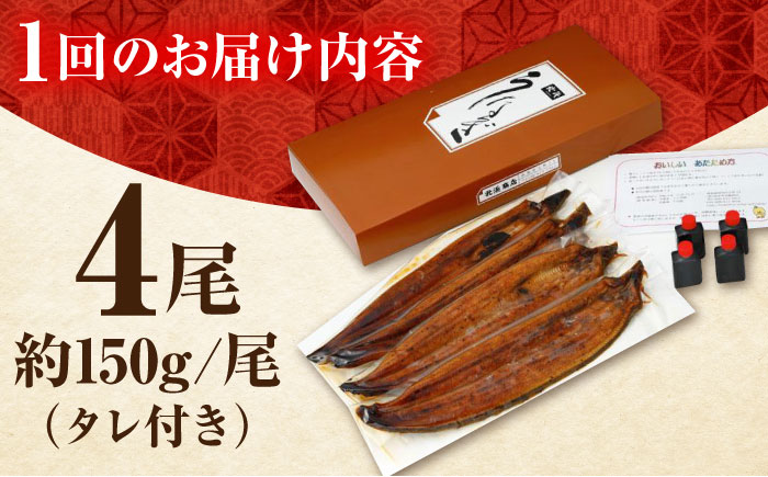 【12回定期便】高知県産 朝焼きうなぎ蒲焼 4尾セット 【株式会社 四国健商】 [ATAF091]