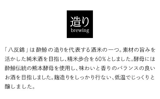 酔鯨 純米吟醸 高育54号 720mL　　酔鯨 純米酒 八反錦60％ 720mL