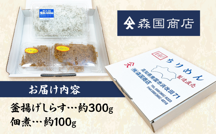 釜揚げしらす（約300g）と佃煮（約100g）セット/森国商店 浜で瞬時に釜出し 高知のしらす【グレイジア株式会社】 [ATAC488]