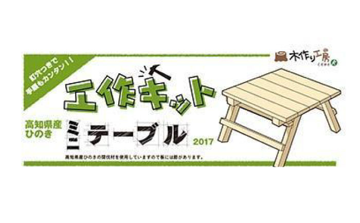 【ひのき香る工作キット】折りたたみミニテーブル【木作り工房こだかさ】 [ATAT007]