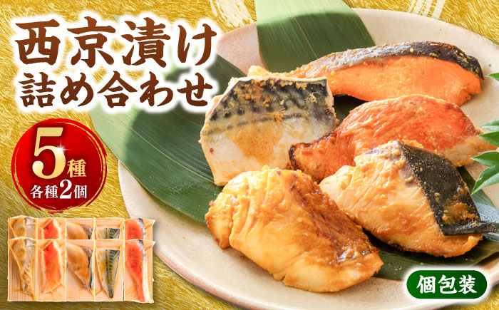 西京漬け 5種10切 (真鯛 金目鯛 鰤 鯖 銀鮭) 約60g×各2 【興洋フリーズ株式会社】 [ATBX058]