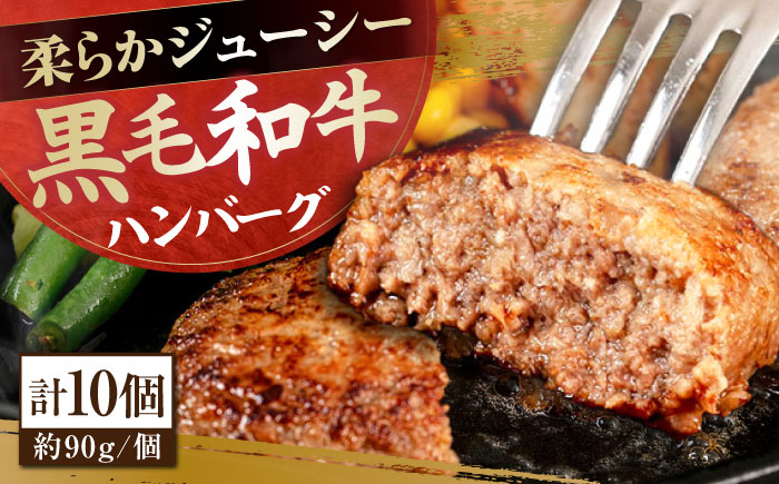 自家製 手作り 黒毛和牛ハンバーグ 約90g×10個 総計約900g ハンバーグ 国産 牛肉 100％ 【(有)山重食肉】 [ATAP057]