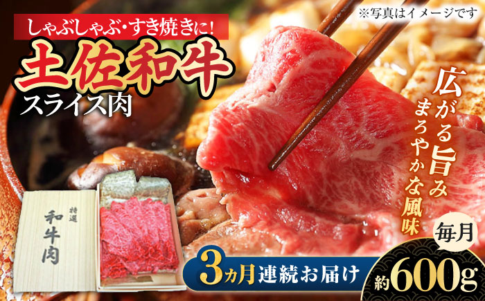 【3回定期便】すき焼き しゃぶしゃぶ用スライス肉 約600g 総計約1.8kg/土佐和牛 【株式会社 四国健商】 [ATAF116]