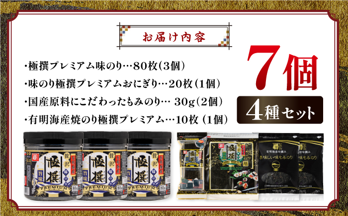 極撰プレミアムセット【7個入】味のり 80枚 / おにぎり 味のり / 国産 もみのり / 有明海産 焼きのり 40G 【株式会社かね岩海苔】 [ATAN029]
