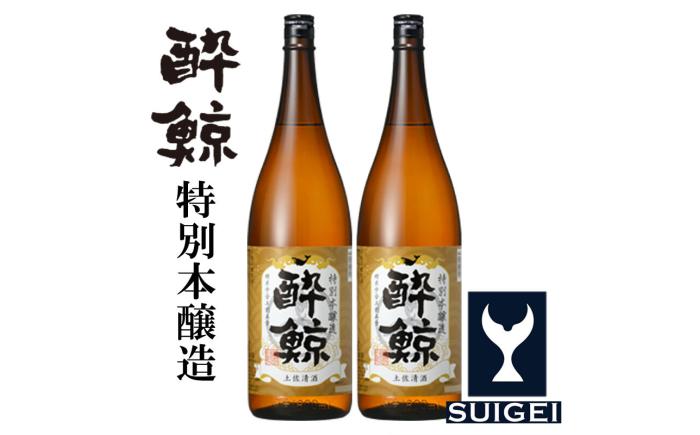 酔鯨 特別本醸造 1800ml 2本 日本酒 地酒 【近藤酒店】 [ATAB004]