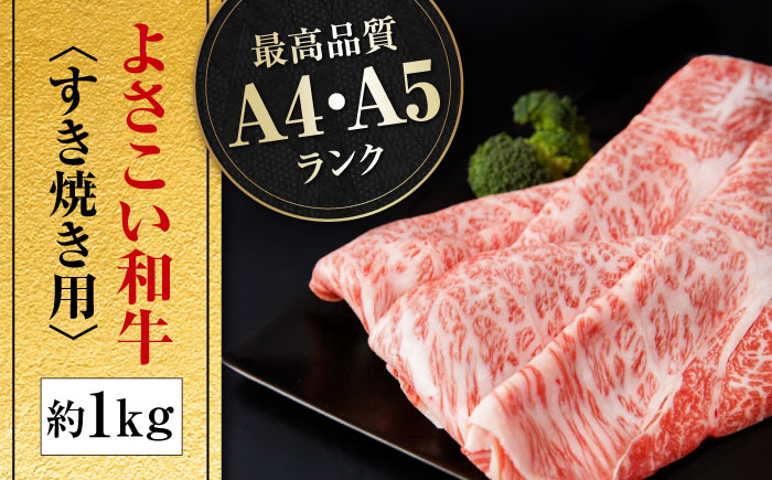 高知県産 よさこい和牛 すき焼き用 約1kg 牛肉 すきやき 国産 肉 A4 A5 薄切り スライス 【(有)山重食肉】 [ATAP005]