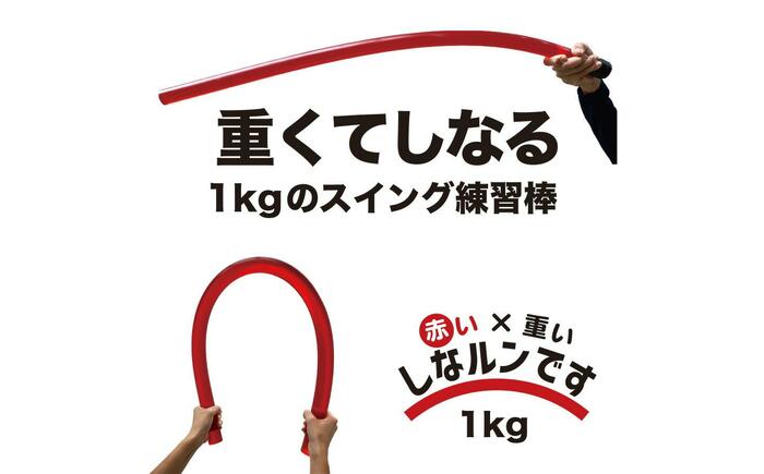 ゴルフスイング練習器具 二重振り子習得 赤い×重い しなルンです 1kg・100cm レギュラーサイズ グリップエンドテープ同梱 / しなるんです しなり ゴルフ スイング 練習 器具 矯正 【パターマット工房PROゴルフショップ】 [ATAG098]