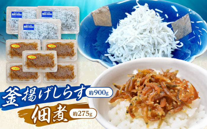 釜揚げしらす（約900g）と佃煮（約275g）のセット /森国商店 浜で瞬時に釜出し 高知のしらす【グレイジア株式会社】 [ATAC489]