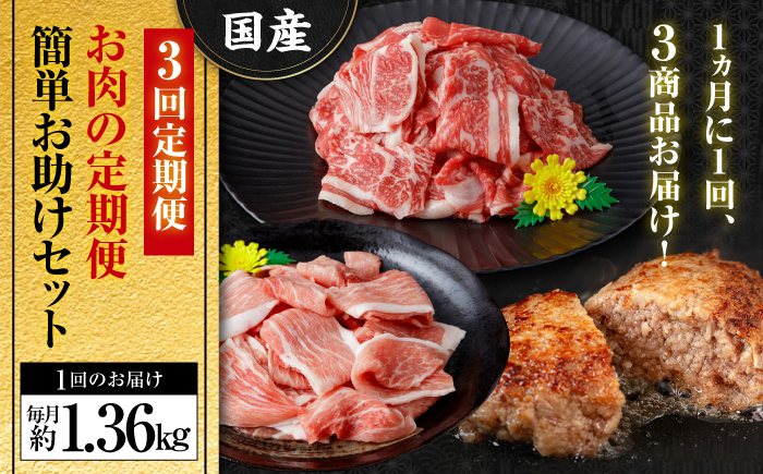 【全3回定期便】お肉の定期便 簡単お助けセット (3ヵ月) 国産 牛肉 切り落とし 豚肉 小間切れ ハンバーグ 【(有)山重食肉】[ATAP067]