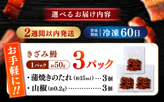 国産 きざみ鰻 約50g×3パック 合計約150g / 高知 鰻 うなぎ ウナギ カット鰻 カットうなぎ きざみうなぎ 蒲焼き うな丼 小分け 惣菜 誕生日 お祝い 内祝 お返し 【株式会社 七和】 [ATAX037]