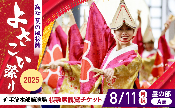 【8月11日 昼の部Ａ席】第72回よさこい祭り　追手筋会場観覧チケット【公益社団法人高知市観光協会】 [ATEC006]