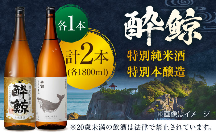 酔鯨 特別純米酒&特別本醸造 1800ml 2本セット 日本酒 地酒 【近藤酒店】 [ATAB019]