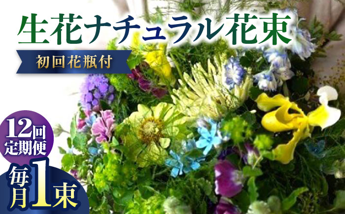 【12回定期便】生花ナチュラル花束 ブーケ初回花瓶付 【株式会社tomoni】 [ATCG018]