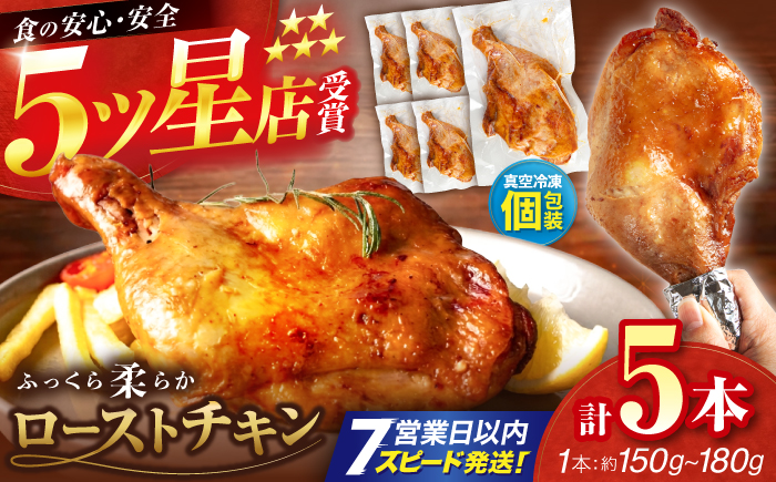 5つ星店が作る ふっくらジューシー ローストチキン 5本入 / 個包装 鶏もも 足焼き チキンレッグ 照り焼き 手作り 自家製 味付き クリスマス 人気 おすすめ チキン 【(有)山重食肉】 [ATAP205]