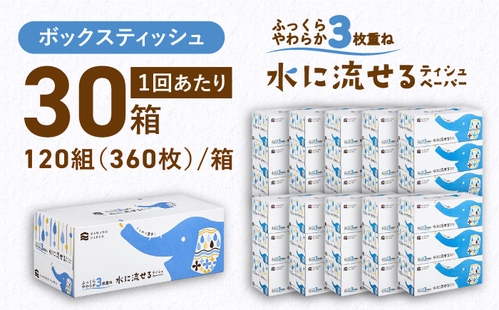 【3回定期便】隔月発送 水に流せる3枚重ねティッシュ ボックスティッシュ 120組 (360枚) ×30箱 【河野製紙株式会社】 [ATAJ014]