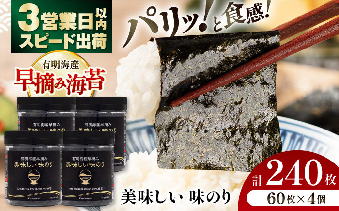 有明海産早摘み美味しい味のり240枚 (60枚×4個)  【株式会社かね岩海苔】かね岩海苔 味海苔 味のり 味付海苔