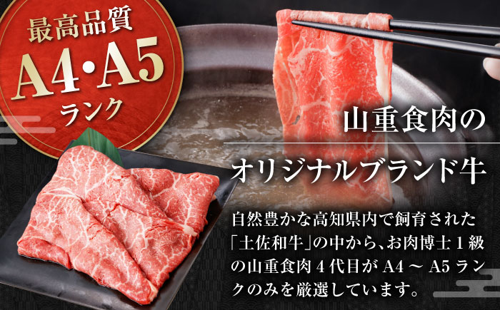 高知県産 よさこい和牛 上赤身 しゃぶしゃぶ用 約500g×2 総計約1kg 牛肉 すきやき 国産 肉 A4 A5 薄切り スライス 【(有)山重食肉】 [ATAP019]