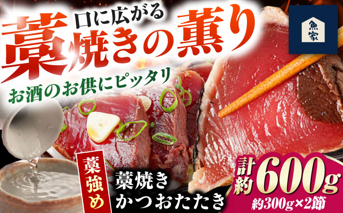 藁焼きかつおたたき(藁強め)　約300g×2節セット / 真空パック 冷凍 カツオ 本格藁焼き 鰹たたき かつおタタキ 高知 香り【高知の魚家さん】 [ATGV002]