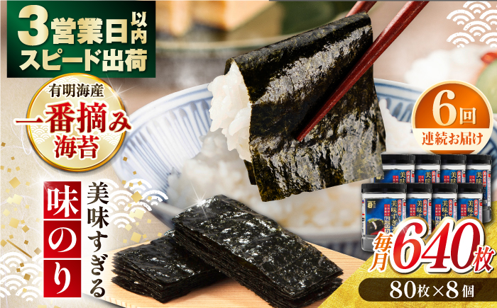 【6回定期便】美味すぎる 味のり640枚 (80枚×8本) 味付のり 食卓のり 海苔 朝食 ごはん おにぎり かね岩海苔 おすすめ 人気 送料無料 高知市 【株式会社かね岩海苔】 [ATAN036]