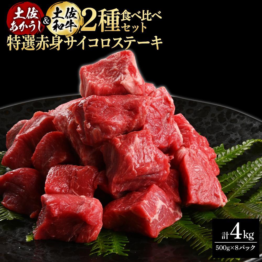 熟成肉　土佐あかうし＆土佐和牛2種食べ比べ　特選赤身サイコロステーキ　約4kg（約500g×各4）