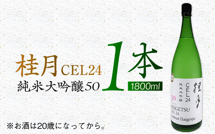 桂月 CEL24 純米大吟醸50 1800ml 1本 日本酒 地酒 【近藤酒店】 [ATAB084]