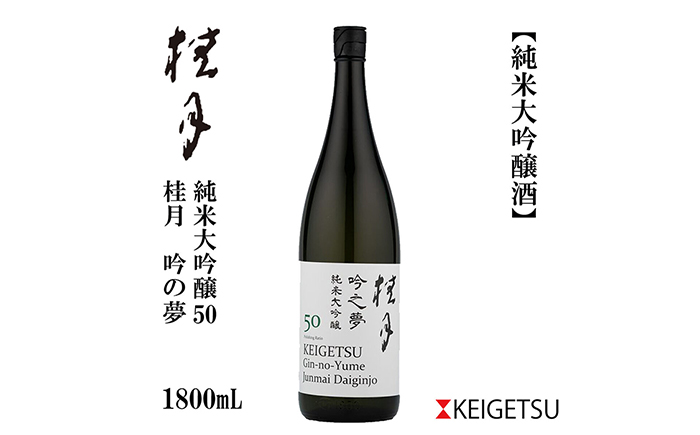 桂月 吟の夢 純米大吟醸 50 1800ml 1本 日本酒 地酒 【近藤酒店】 [ATAB077]