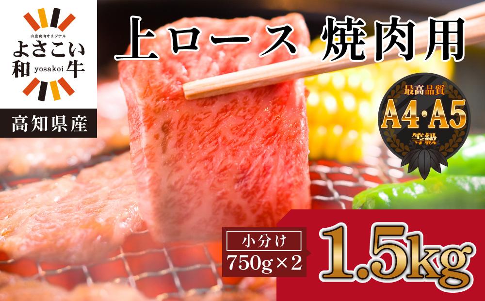 高知県産　よさこい和牛　上ロース焼肉　約1.5kg(約750g×2)｜山重食肉