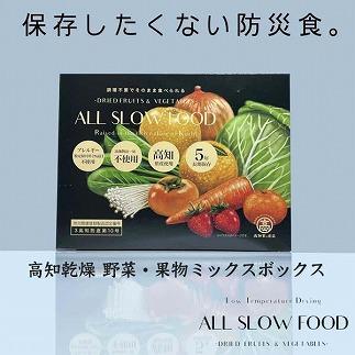 【5年保存可】高知乾燥野菜・果物ミックス　2箱セット