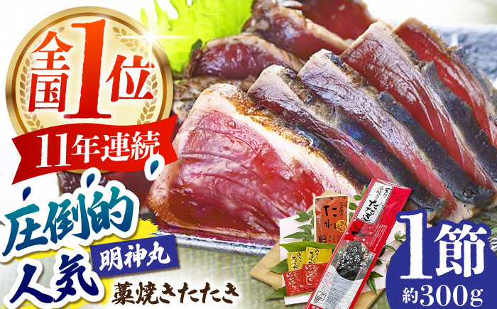 明神水産 藁焼き鰹 (カツオ) たたき1節 (約300g) セット 【株式会社 四国健商】 [ATAF027]