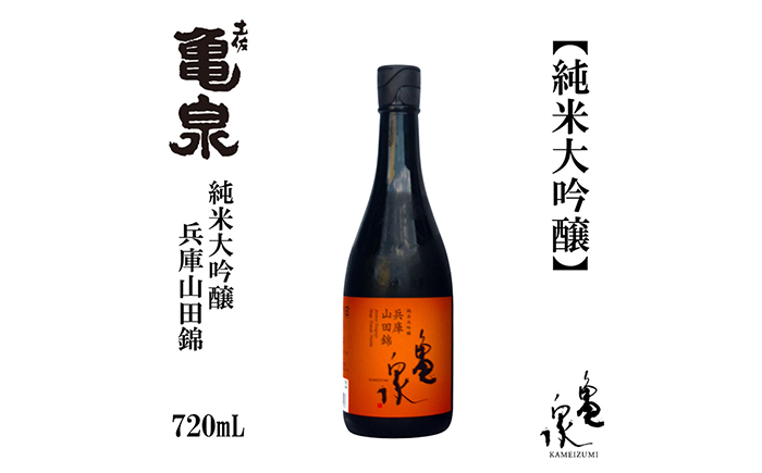 亀泉 純米大吟醸 兵庫山田錦 720ml 1本 日本酒 地酒 【近藤酒店】 [ATAB148]