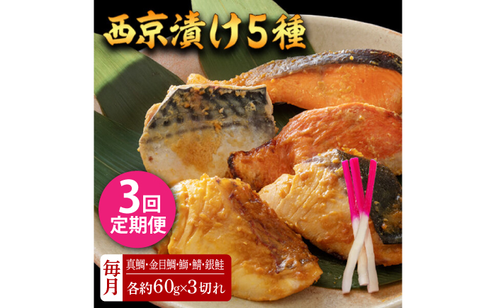 【3回定期便】西京漬け 5種15切 (真鯛 金目鯛 鰤 鯖 銀鮭) 約60g×各3 【興洋フリーズ株式会社】 [ATBX116]