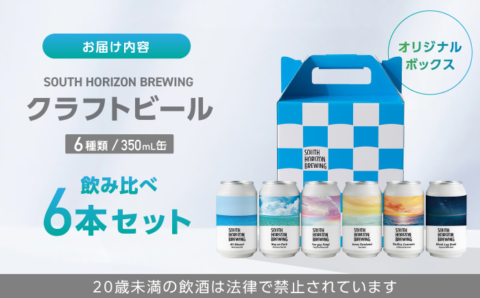 SOUTH HORIZON BREWING クラフトビール (350mL缶) 飲み比べ6本セット (6種類)/高知地ビール クラフトビール 麦酒 【SOUTH HORIZON BREWING】 [ATEU001]