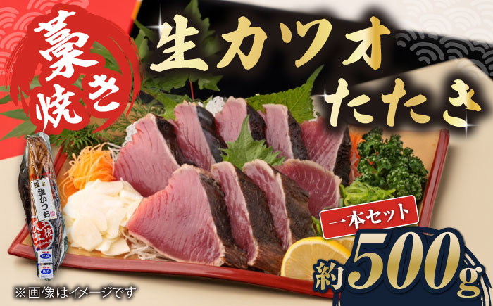 藁焼き　生カツオたたき一本セット（冷蔵) 約500g 3〜4人前【土佐黒潮水産】 [ATCQ001]