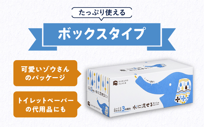 【6回定期便】隔月発送 水に流せる3枚重ねティッシュ ボックスティッシュ 120組 (360枚) ×30箱 【河野製紙株式会社】 [ATAJ015]