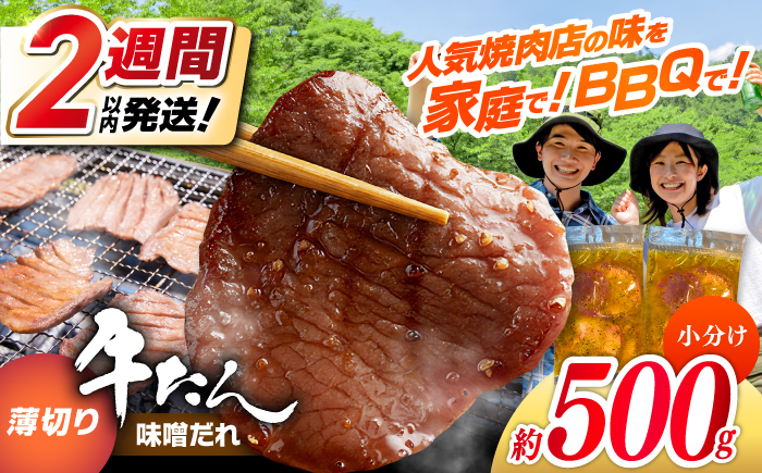 【年内発送 12/25入金分迄】薄切り 牛タン 味噌だれ 約250g×2パック 計約500g 小分け 個包装 味付け タレ たれ 高知県 お肉 牛肉 贅沢 焼き肉 BBQ バーベキュー 訳あり わけあり 【焼肉寛十郎】 [ATDO028]