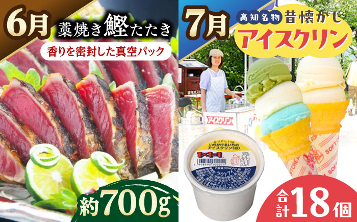 【6回定期便】カツオとアイス 定期便〈2025年2月から発送開始〉 /カツオ 食べ比べ 鰹のセット ご当地アイス 高知アイス [ATZX021]