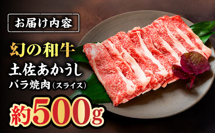 土佐あかうし　バラ焼肉（スライス）約500g / 和牛【高知県食肉センター株式会社】 [ATFC017]